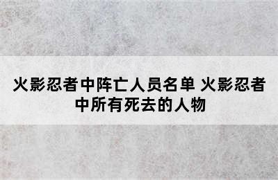 火影忍者中阵亡人员名单 火影忍者中所有死去的人物